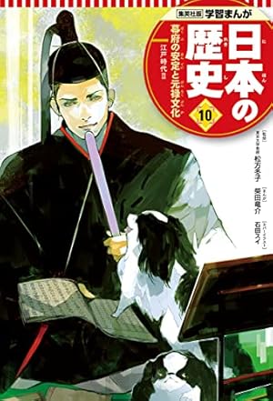 学習まんが 日本の歴史 10 幕府の安定と元禄文化 | 柴田 竜介, 門脇